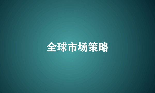 全球市场策略