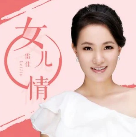 女儿情（雷佳演唱的歌曲）