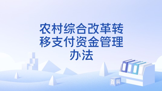 农村综合改革转移支付资金管理办法