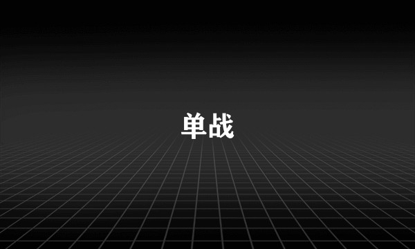 单战