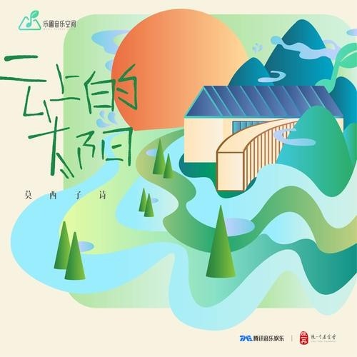 云上的太阳（2019年莫西子诗演唱的歌曲）