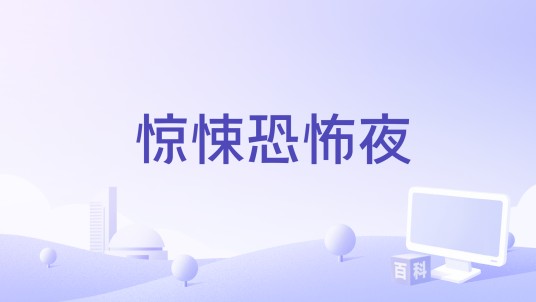 惊悚恐怖夜