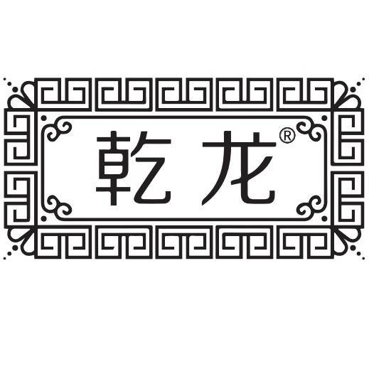 乾龙（杭州西湖名茶有限公司旗下龙井茶品牌）
