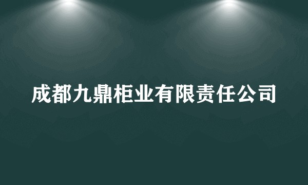成都九鼎柜业有限责任公司