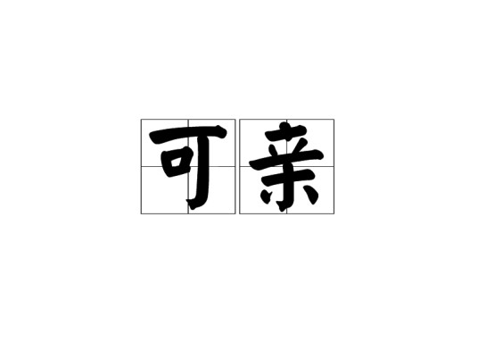 可亲（汉语词语）