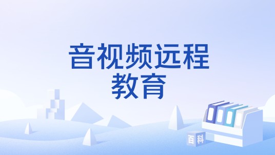 音视频远程教育