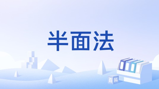 半面法