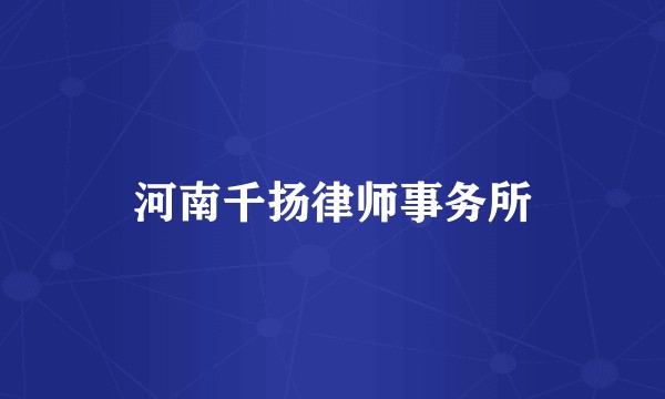 河南千扬律师事务所
