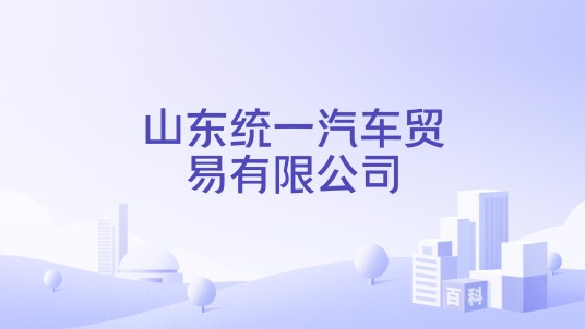 山东统一汽车贸易有限公司