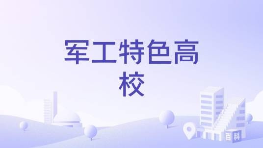 军工特色高校