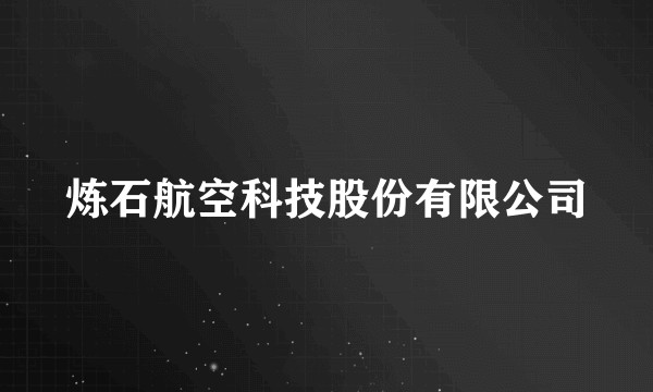 炼石航空科技股份有限公司