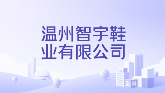 温州智宇鞋业有限公司