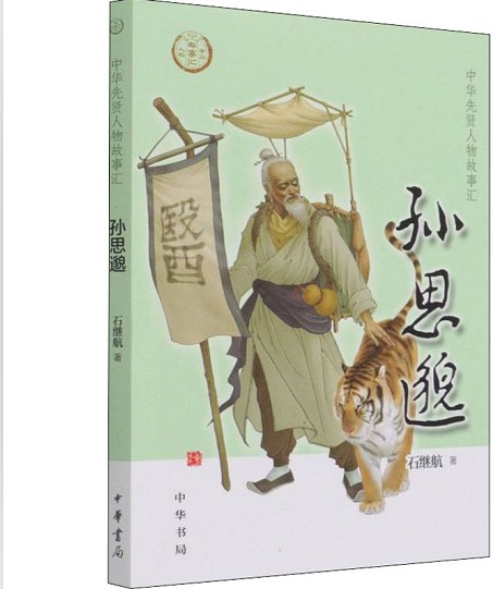 孙思邈（2022年中华书局出版图书）