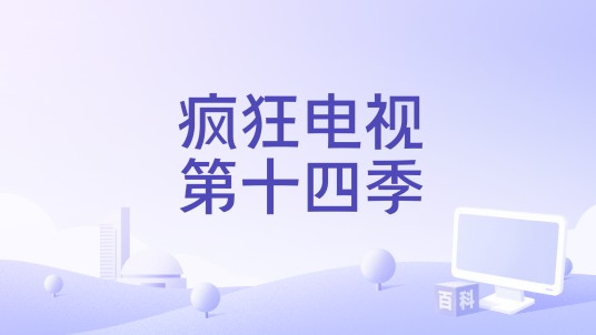 疯狂电视第十四季
