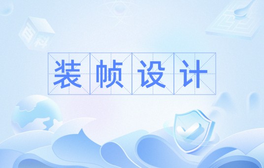 装帧设计（印刷物外观及整体形态的装饰设计）
