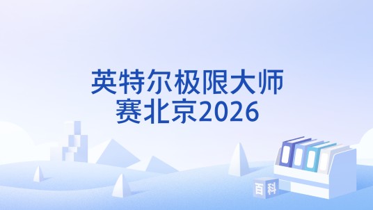 英特尔极限大师赛北京2026