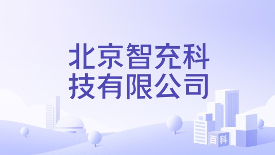 北京智充科技有限公司