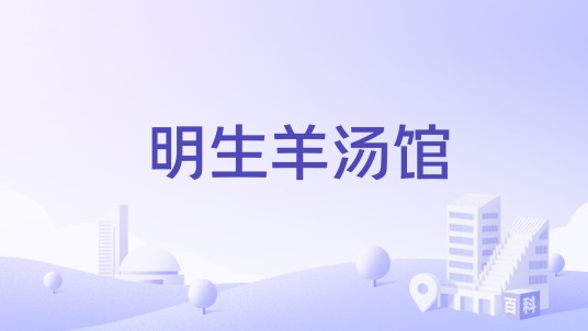 明生羊汤馆