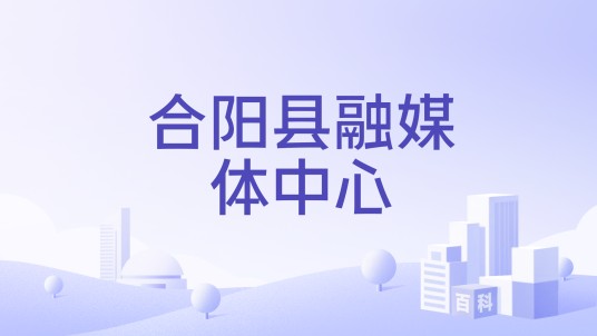 合阳县融媒体中心
