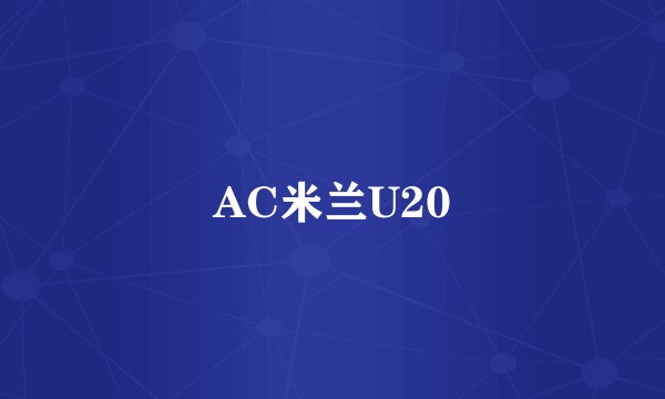 AC米兰U20