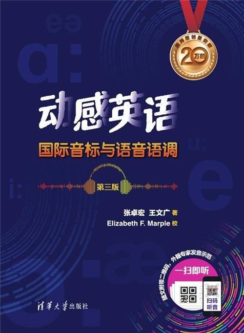 动感英语：国际音标与语音语调（第三版）