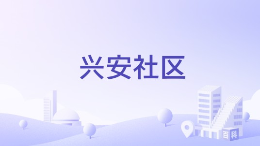 兴安社区（云南省德宏州瑞丽市勐卯镇下辖社区）