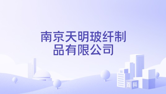 南京天明玻纤制品有限公司