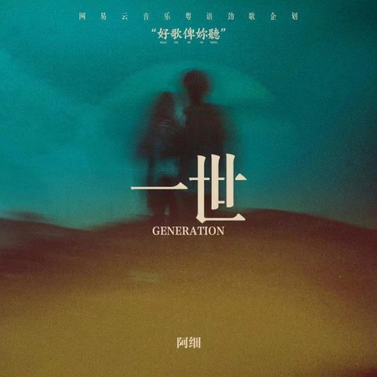 一世（阿细2022年发行的音乐单曲）