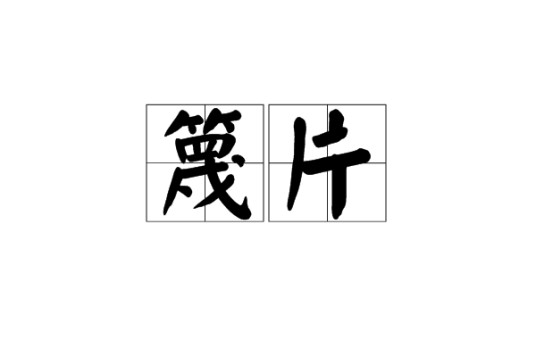 篾片