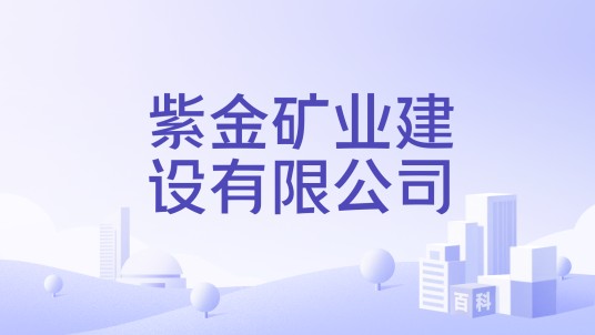 紫金矿业建设有限公司