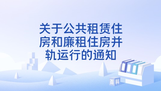 关于公共租赁住房和廉租住房并轨运行的通知