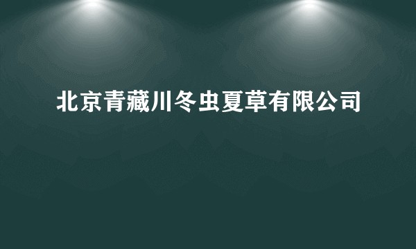 北京青藏川冬虫夏草有限公司