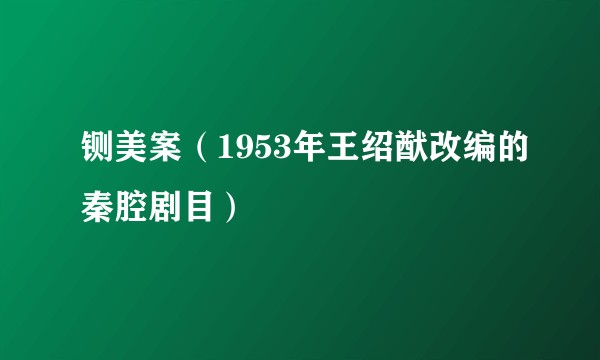 铡美案（1953年王绍猷改编的秦腔剧目）
