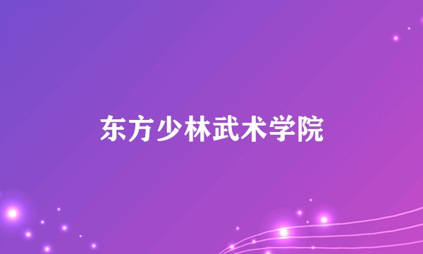 东方少林武术学院