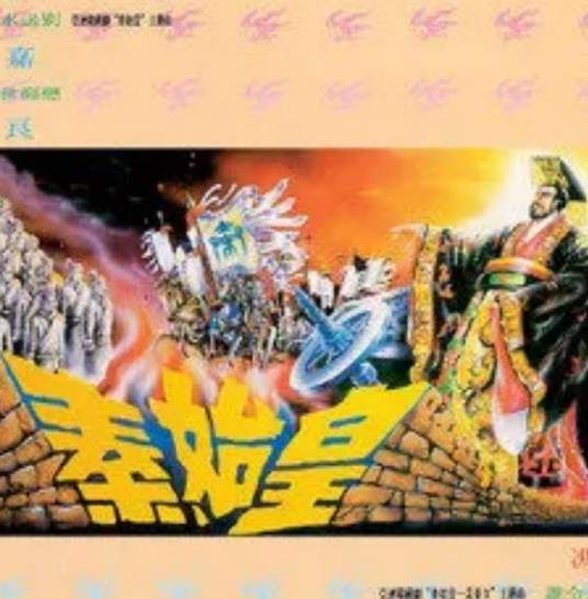 秦始皇歌