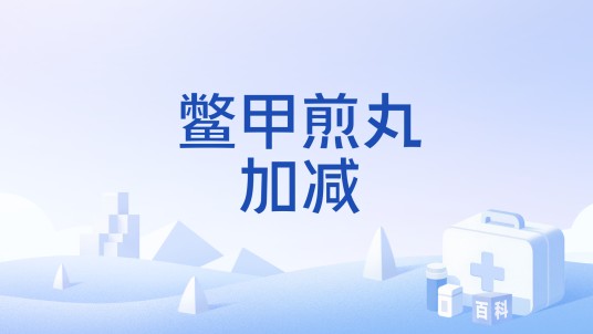 鳖甲煎丸加减