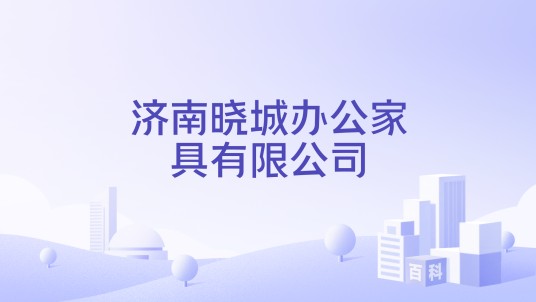 济南晓城办公家具有限公司