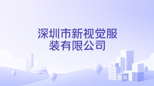 深圳市新视觉服装有限公司