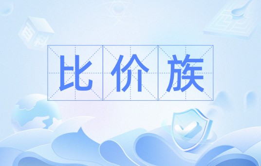 比价族
