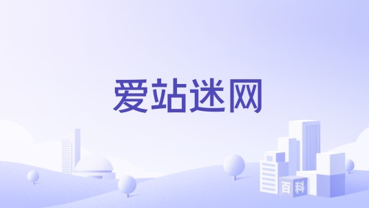 爱站迷网