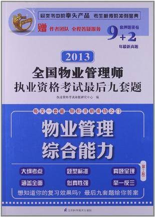全国物业管理师执业资格考试最后九套题