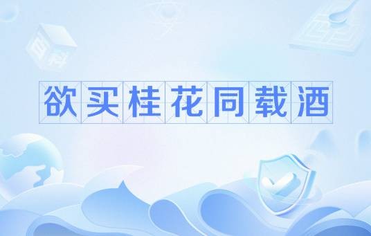 欲买桂花同载酒（网络流行语）