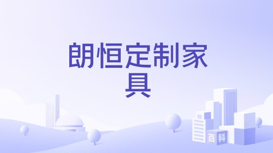 朗恒定制家具