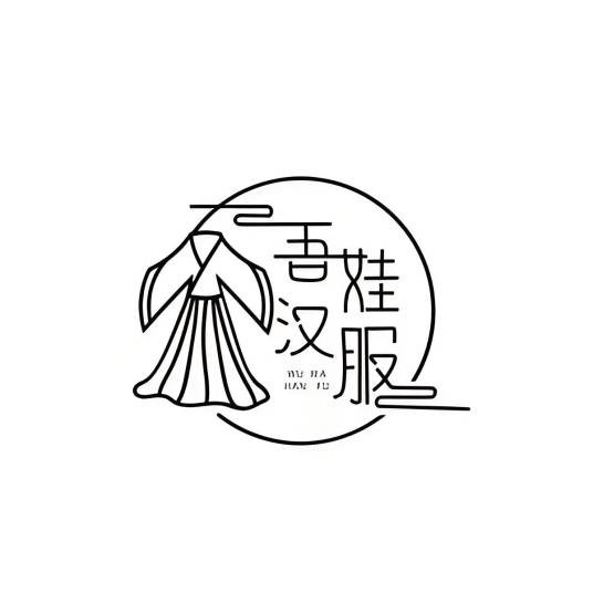吾娃汉服