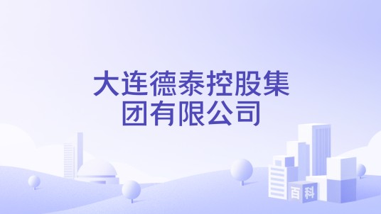 大连德泰控股集团有限公司