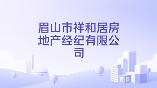 眉山市祥和居房地产经纪有限公司