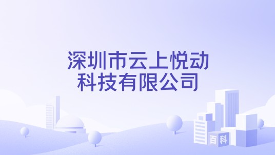 深圳市云上悦动科技有限公司