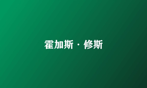 霍加斯·修斯