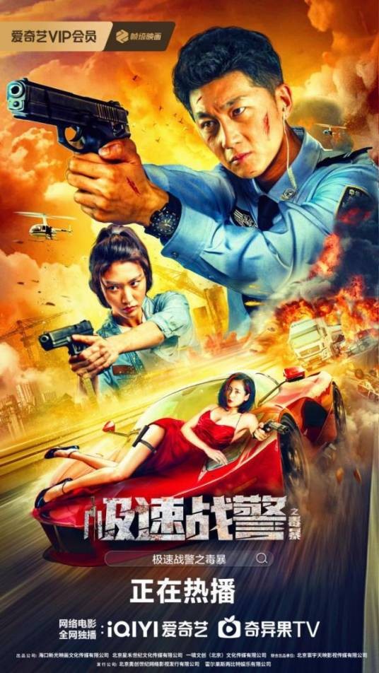 极速战警之毒暴