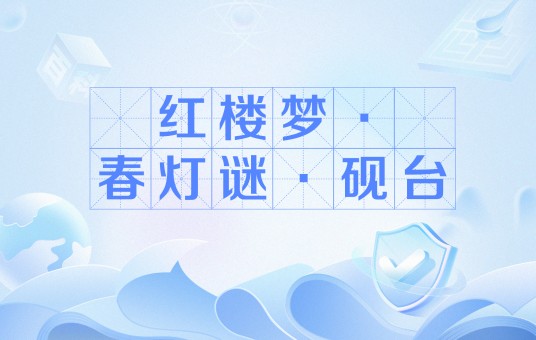 红楼梦·春灯谜·砚台